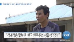 [VOA 뉴스] “다큐 영화 ‘더 도어’…탈북민 ‘민주주의’ 정착기”