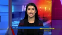 ဗွီအိုအေ တပတ်အတွင်းသတင်း (ဇူလိုင် ၂၉ ရက်၊ ၂၀၂၃)