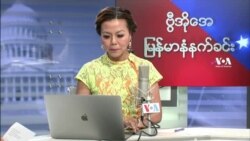 ဗွီအိုအေ မြန်မာ အင်္ဂါ နံနက်ခင်း သြဂုတ် ၂၄ ရက်
