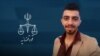 ادامه سرکوب فعالان مدنی در ایران؛ سالار طاهر افشار، فعال آذربایجانی، به چهار سال حبس محکوم شد