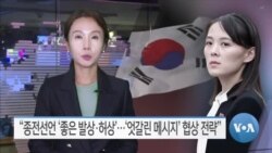 [VOA 뉴스] “종전선언 ‘좋은 발상·허상’…‘엇갈린 메시지’ 협상 전략”