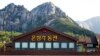 국무부, '금강산관광 재개 기대'에 "비핵화까지 대북제재 유지"