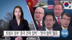 [VOA 뉴스] 트럼프 정부 ‘중국 견제·압박’…‘한국 협력’ 필요