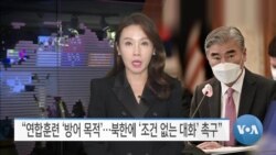 [VOA 뉴스] “연합훈련 ‘방어 목적’…북한에 ‘조건 없는 대화’ 촉구”