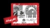 آستان قدس رضوی و نهادهای مالی وابسته زیر نظر آیت الله علی خامنه ای رهبر جمهوری اسلامی فعالیت دارند. 