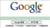 Tiongkok Mengatakan Google Tak Akan Pengaruhi Hubungan Tiongkok-Amerika