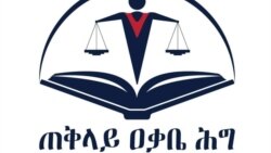 “መገናኛ ብዙኃን ለሚዛናዊነት በሚሠሩት አይጠየቁም” ዐቃቤ ህግ