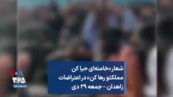 شعار «خامنه‌ای حیا کن مملکتو رها کن» در اعتراضات زاهدان – جمعه ۲۹ دی