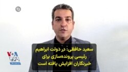 سعید حافظی: در دولت ابراهیم رئیسی پرونده‌سازی برای خبرنگاران افزایش یافته است