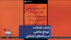 بازتاب بازداشت توماج صالحی در رسانه‌های اجتماعی