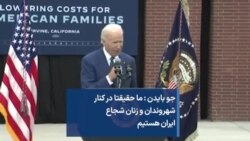 جو بایدن : ما حقیقتا در کنار شهروندان و زنان شجاع ایران هستیم