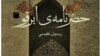 ابرقو در گستره تاریخ و جغرافیای ایران