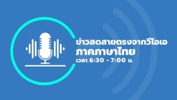 ข่าวสดสายตรงจากวีโอเอ ไทย วันพุธที่ 8 มกราคม 2568