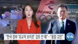 [VOA 뉴스] “한국 정부 ‘외교적 보이콧’ 검토 안 해”…“동참 고민”