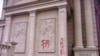 温州当局在三江教堂建筑上刷写的“拆”字。（美国对华援助协会网站图片）