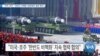 [VOA 뉴스] “미국·호주…‘한반도 비핵화·대북제재’ 협력 확인”