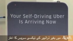 امریکہ میں بغیر ڈرائیور کی ٹیکسی سروس کا آغاز
