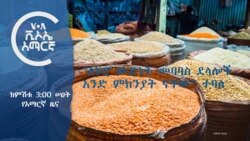 ከምሽቱ 3:00 የአማርኛ ዜና