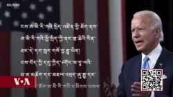 བྷ་ཌན་གཞུང་གིས་བོད་དང་བོད་མིའི་ཆེད་ཁས་ལེན་ག་རེ་གནང་ཡོད།