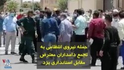 حمله نیروی انتظامی به تجمع دامداران معترض مقابل استانداری یزد