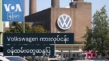 Volkswagen ကားလုပ်ငန်း ဝန်ထမ်းတွေဆန္ဒပြ