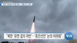 [VOA 뉴스] “북한 ‘극초음속 미사일’ 발사…‘개발 초기’ 단계”