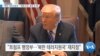[VOA 뉴스] “북한 ‘테러지원국’…‘해제 요건’ 충족 못 해”