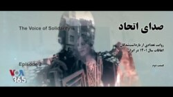 ویژه برنامه: صدای اتحاد – قسمت دوم