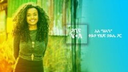 ጋቢና ንቃት | ቆይታ ከዘላን የጥበብ እና ባህል ማእከል መስራች ሀና ኃይሌ ጋር