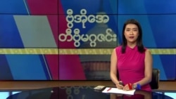 ဗွီအိုအေ တနင်္ဂနွေမဂ္ဂဇင်း (ဇူလိုင် ၃၀ ရက်၊ ၂၀၂၃)