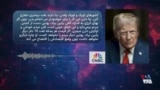 دونالد ترامپ: اگر تولید نفت افزایش و قیمت آن کاهش یابد روسیه جنگ اوکراین را متوقف می‌کند
