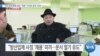 [VOA 뉴스] “미국 방산업체 대상…북한 ‘사이버 공격’ 포착”