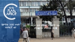 ከምሽቱ 3:00 ሠዐት የአማርኛ ዜና