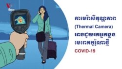 កាមេរ៉ាសីតុណ្ហភាពអាចជួយរកអ្នកឆ្លងមេរោគកូរ៉ូណាថ្មី COVID-19