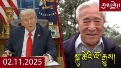 ཀུན་གླེང་ཐད་གཏོང་། ༢༠༢༥ ཟླ ༢ ཚེས ༡༡ 