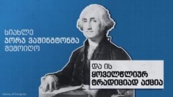 პრეზიდენტის ერისადმი მიმართვა - ვიდეო განმარტება